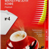 Одноразовые фильтры для капельной кофеварки Filtero Premium Размер 4
